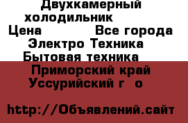 Двухкамерный холодильник STINOL › Цена ­ 7 000 - Все города Электро-Техника » Бытовая техника   . Приморский край,Уссурийский г. о. 